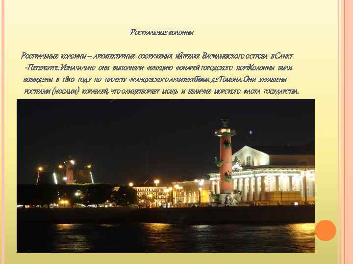 РОСТРАЛЬНЫЕ КОЛОННЫ – АРХИТЕКТУРНЫЕ СООРУЖЕНИЯ НАТРЕЛКЕ ВАСИЛЬЕВСКОГО ОСТРОВА В САНКТ С -ПЕТЕРБУРГЕ. ИЗНАЧАЛЬНО ОНИ