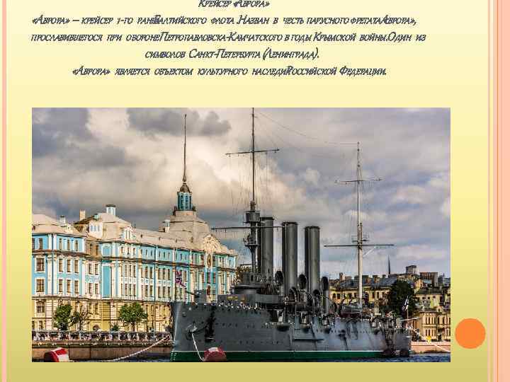 КРЕЙСЕР «АВРОРА» – КРЕЙСЕР 1 -ГО РАНГААЛТИЙСКОГО ФЛОТА. НАЗВАН В ЧЕСТЬ ПАРУСНОГО ФРЕГАТААВРОРА» ,