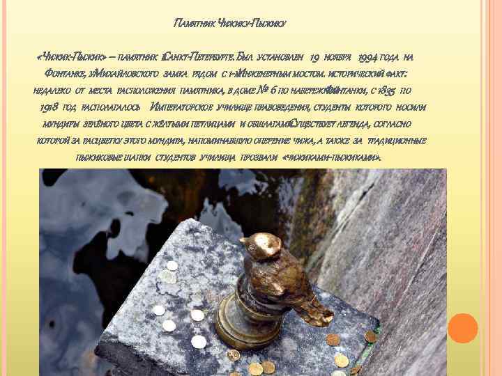 ПАМЯТНИК ЧИЖИКУ-ПЫЖИКУ «ЧИЖИК-ПЫЖИК» – ПАМЯТНИК В АНКТ-ПЕТЕРБУРГЕ. БЫЛ УСТАНОВЛЕН 19 НОЯБРЯ 1994 ГОДА НА