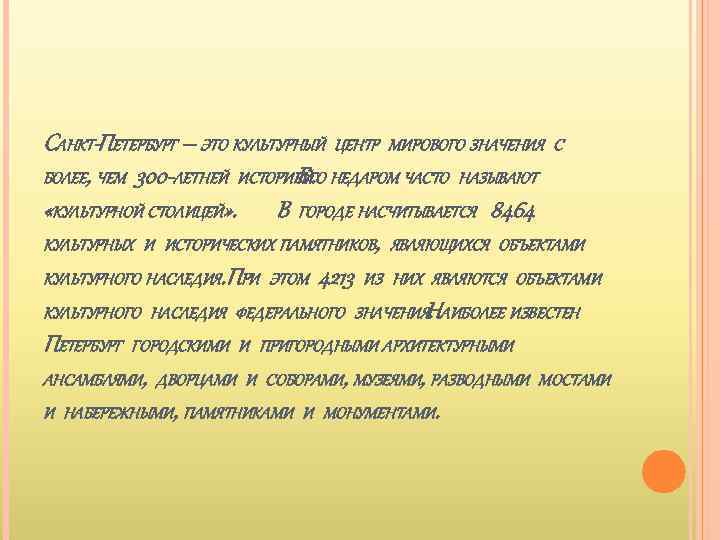 САНКТ-ПЕТЕРБУРГ – ЭТО КУЛЬТУРНЫЙ ЦЕНТР МИРОВОГО ЗНАЧЕНИЯ С БОЛЕЕ, ЧЕМ 300 -ЛЕТНЕЙ ИСТОРИЕЙГО НЕДАРОМ