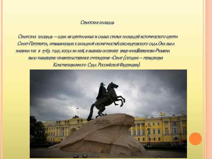 СЕНАТСКАЯ ПЛОЩАДЬ – ОДНА ИЗ ЦЕНТРАЛЬНЫХ И САМЫХ СТАРЫХ ПЛОЩАДЕЙ ИСТОРИЧЕСКОГО ЦЕНТРА САНКТ-ПЕТЕРБУРГА, ПРИМЫКАЮЩАЯ