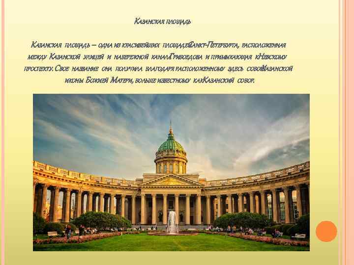 КАЗАНСКАЯ ПЛОЩАДЬ – ОДНА ИЗ КРАСИВЕЙШИХ ПЛОЩАДЕЙ АНКТ-ПЕТЕРБУРГА, РАСПОЛОЖЕННАЯ С МЕЖДУ КАЗАНСКОЙ УЛИЦЕЙ И