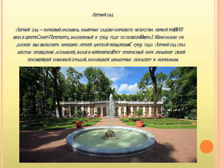ЛЕТНИЙ САД – ПАРКОВЫЙ АНСАМБЛЬ, ПАМЯТНИК САДОВО-ПАРКОВОГО ИСКУССТВА ПЕРВОЙ ТРЕТИ XVIII ВЕКА В ЦЕНТРЕСАНКТ-ПЕТЕРБУРГА,