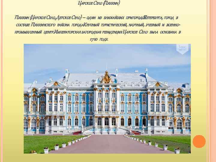 ЦАРСКОЕ СЕЛО (ПУШКИН) ПУШКИН (ЦАРСКОЕ СЕЛО, ДЕТСКОЕ СЕЛО) – ОДИН ИЗ БЛИЖАЙШИХ ПРИГОРОДОВ ЕТЕРБУРГА,
