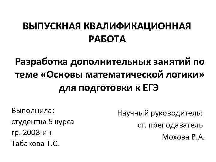 ВЫПУСКНАЯ КВАЛИФИКАЦИОННАЯ РАБОТА Разработка дополнительных занятий по теме «Основы математической логики» для подготовки к