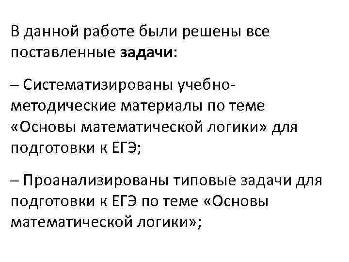 В данной работе были решены все поставленные задачи: ─ Систематизированы учебнометодические материалы по теме