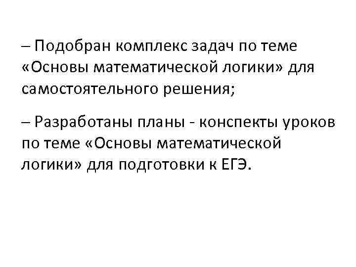 ─ Подобран комплекс задач по теме «Основы математической логики» для самостоятельного решения; ─ Разработаны