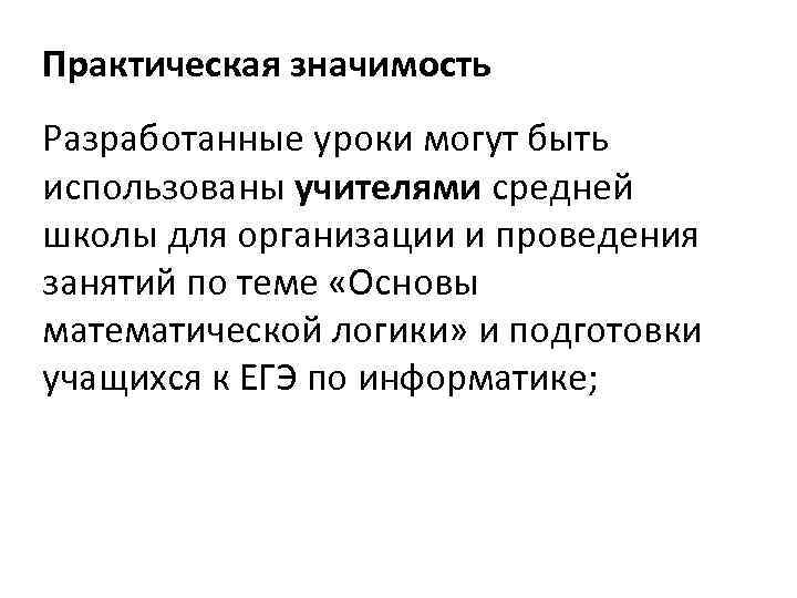 Практическая значимость Разработанные уроки могут быть использованы учителями средней школы для организации и проведения