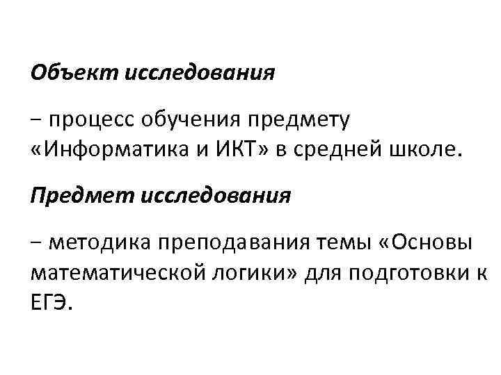 Объект исследования − процесс обучения предмету «Информатика и ИКТ» в средней школе. Предмет исследования