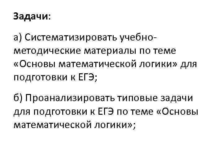 Задачи: а) Систематизировать учебнометодические материалы по теме «Основы математической логики» для подготовки к ЕГЭ;