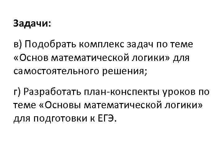 Задачи: в) Подобрать комплекс задач по теме «Основ математической логики» для самостоятельного решения; г)