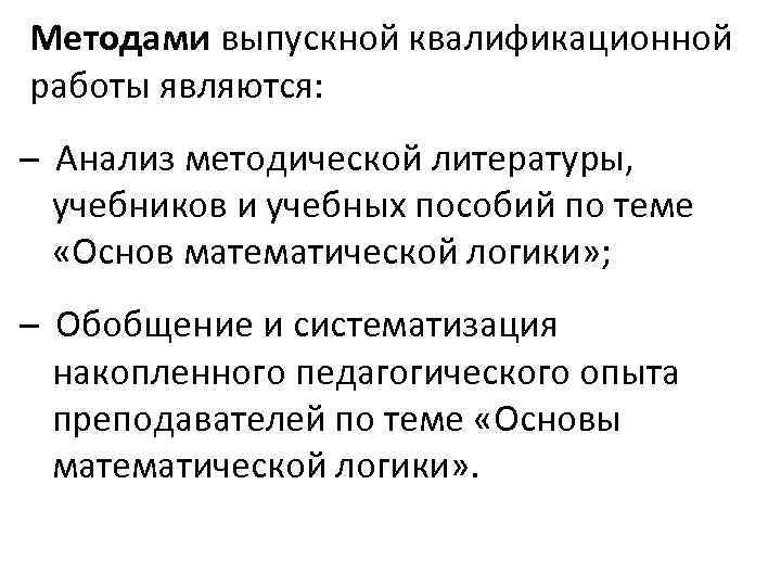 Методами выпускной квалификационной работы являются: Анализ методической литературы, учебников и учебных пособий по теме