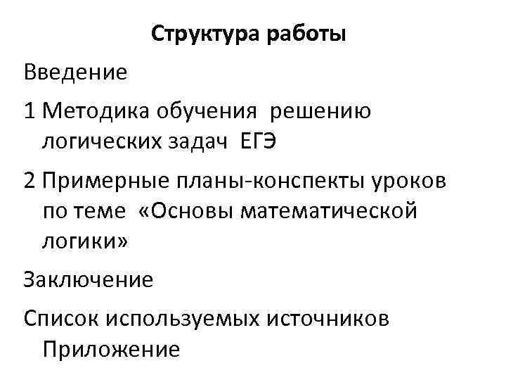 Структура работы Введение 1 Методика обучения решению логических задач ЕГЭ 2 Примерные планы-конспекты уроков