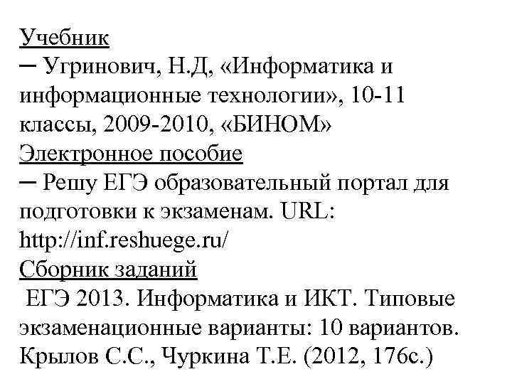 Учебник ─ Угринович, Н. Д, «Информатика и информационные технологии» , 10 -11 классы, 2009