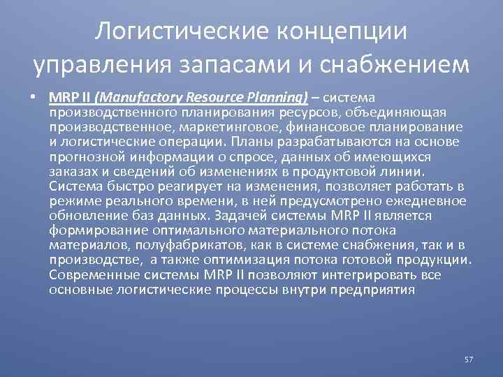 Логистические концепции. Логистическая система DRP. Логистические методы управления запасами. Логистическая системы DRP-1. Концепции управления логистическими системами.