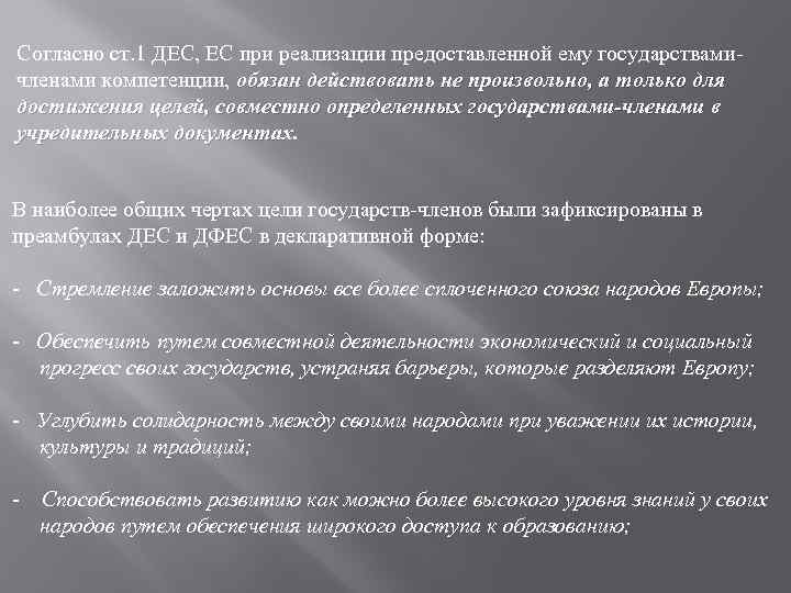 Согласно ст. 1 ДЕС, ЕС при реализации предоставленной ему государствамичленами компетенции, обязан действовать не