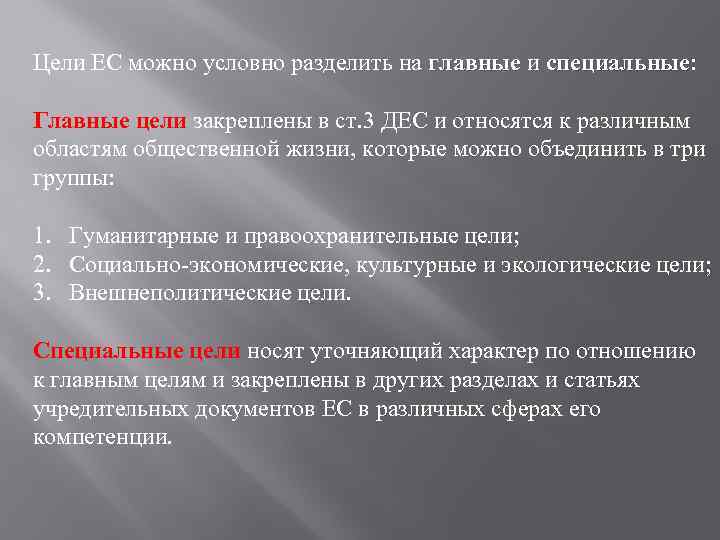 Цели ЕС можно условно разделить на главные и специальные: специальные Главные цели закреплены в