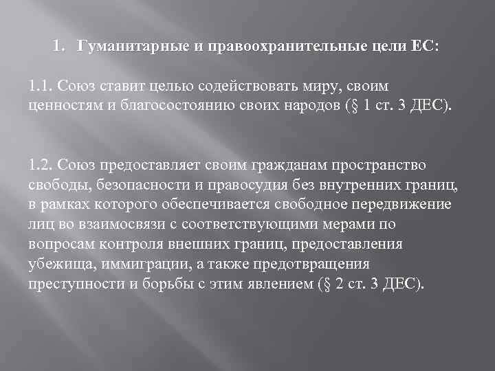 1. Гуманитарные и правоохранительные цели ЕС: ЕС 1. 1. Союз ставит целью содействовать миру,
