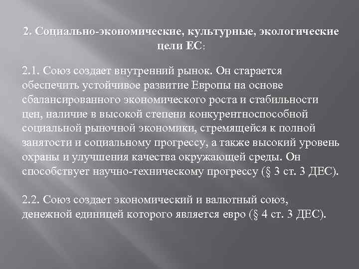 2. Социально-экономические, культурные, экологические цели ЕС: 2. 1. Союз создает внутренний рынок. Он старается