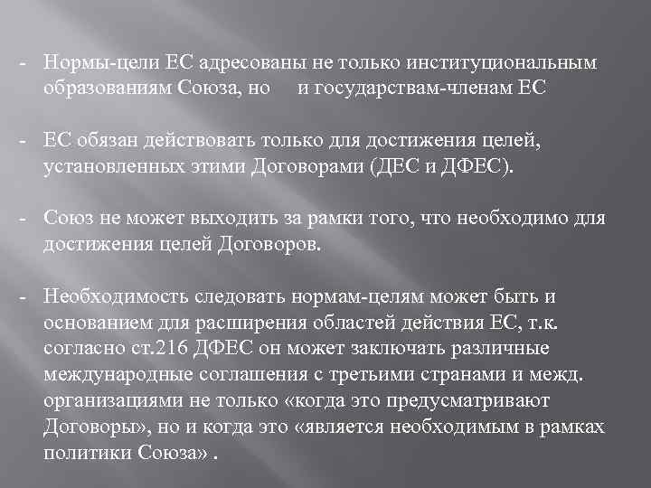 - Нормы-цели ЕС адресованы не только институциональным образованиям Союза, но и государствам-членам ЕС -