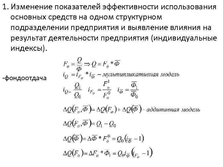 1. Изменение показателей эффективности использования основных средств на одном структурном подразделении предприятия и выявление