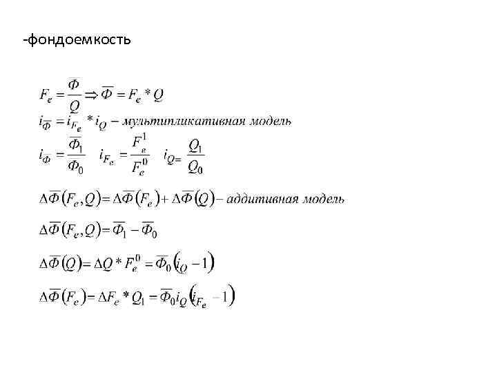 -фондоемкость 