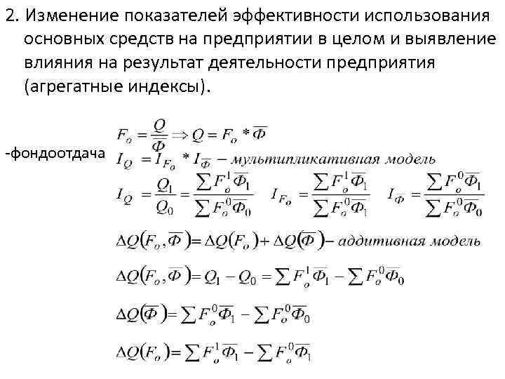 2. Изменение показателей эффективности использования основных средств на предприятии в целом и выявление влияния