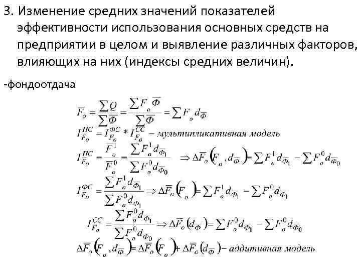 3. Изменение средних значений показателей эффективности использования основных средств на предприятии в целом и