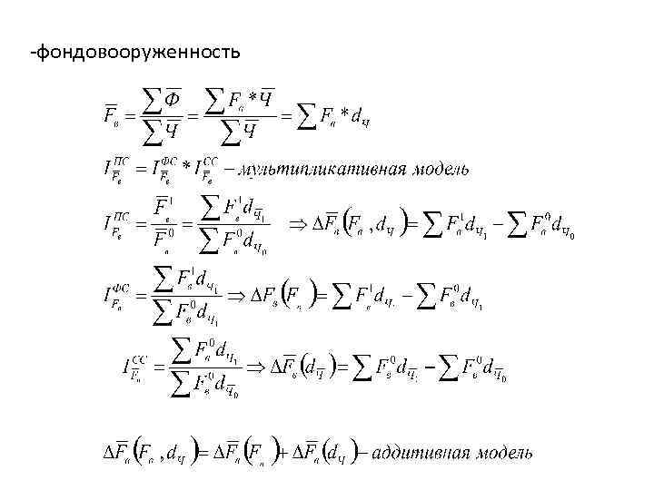 -фондовооруженность 