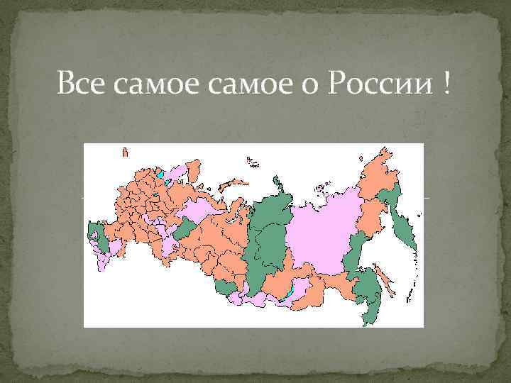 Все самое о России ! 