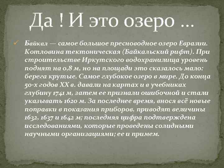 Да ! И это озеро … ü Байкал — самое большое пресноводное озеро Евразии.