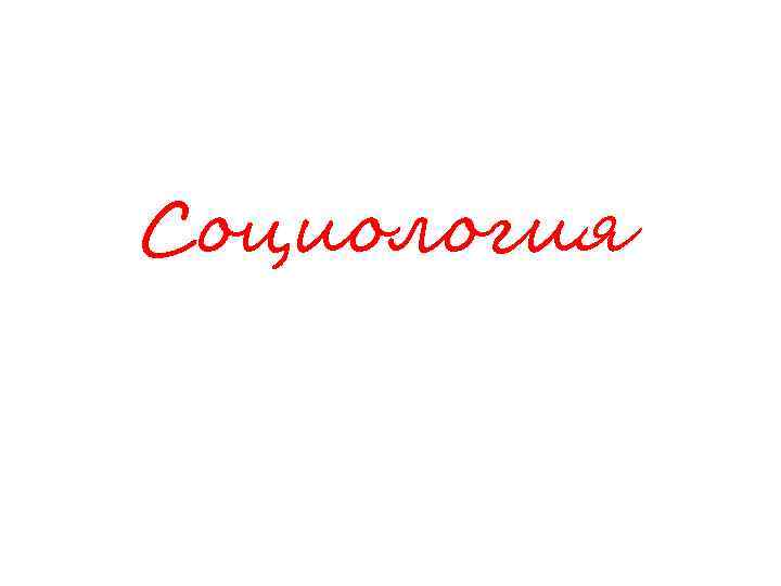 Социология 