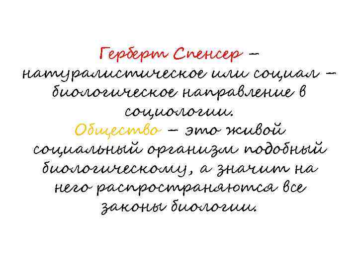 Герберт Спенсер – натуралистическое или социал – биологическое направление в социологии. Общество – это