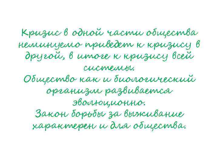 Кризис в одной части общества неминуемо приведет к кризису в другой, в итоге к