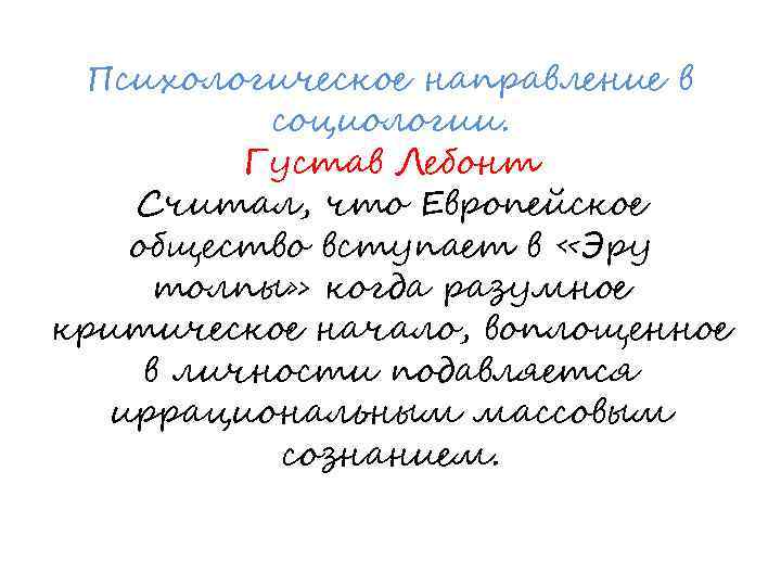 Психологическое направление в социологии. Густав Лебонт Считал, что Европейское общество вступает в «Эру толпы»