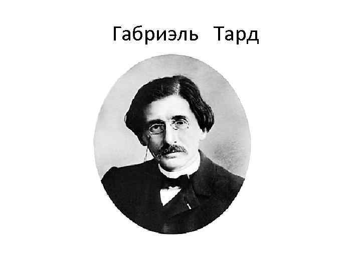 Габриэль Тард 