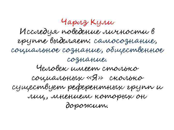 Чарлз Кули Исследуя поведение личности в группе выделяет: самосознание, социальное сознание, общественное сознание. Человек