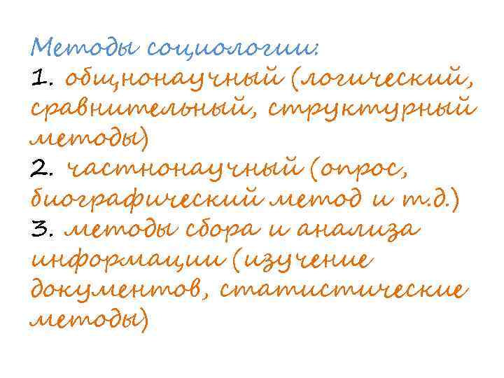 Методы социологии: 1. общнонаучный (логический, сравнительный, структурный методы) 2. частнонаучный (опрос, биографический метод и