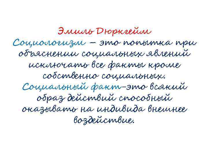 Эмиль Дюркгейм Социологизм – это попытка при объяснении социальных явлений исключать все факты кроме