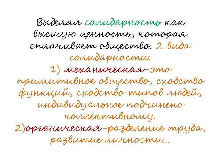 Выделял солидарность как высшую ценность, которая сплачивает общество. 2 вида солидарности: 1) механическая-это примитивное