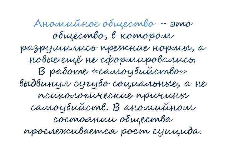 Аномийное общество – это общество, в котором разрушились прежние нормы, а новые ещё не