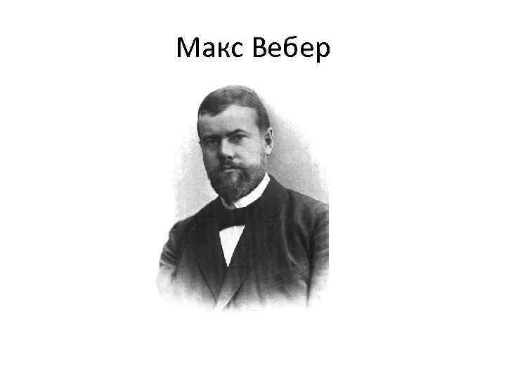 Макс Вебер 