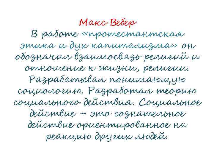 Макс Вебер В работе «протестантская этика и дух капитализма» он обозначил взаимосвязь религий и