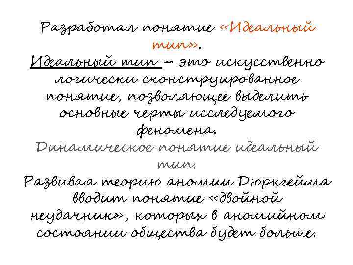 Разработал понятие «Идеальный тип» . Идеальный тип – это искусственно логически сконструированное понятие, позволяющее