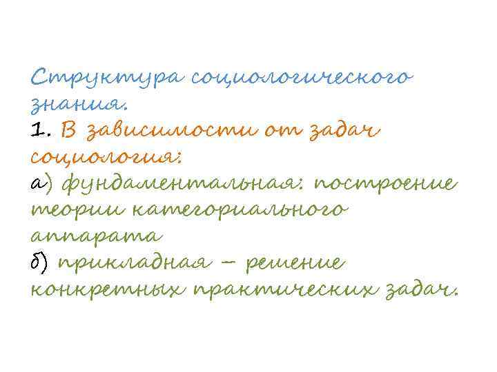 Структура социологического знания. 1. В зависимости от задач социология: а) фундаментальная: построение теории категориального
