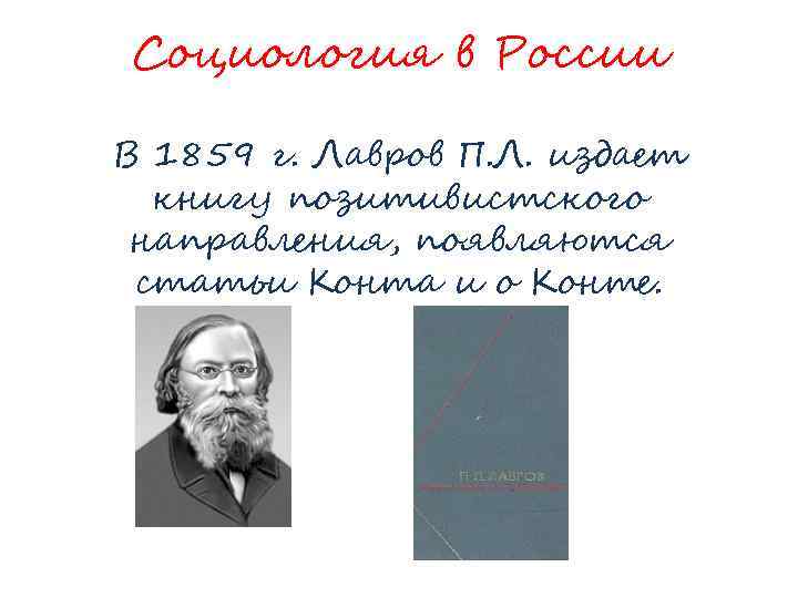 Социология в России В 1859 г. Лавров П. Л. издает книгу позитивистского направления, появляются