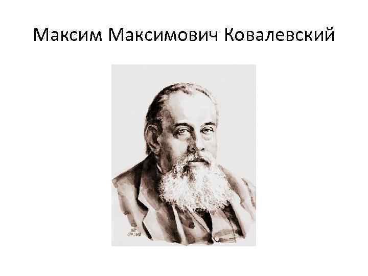 Максимович Ковалевский 