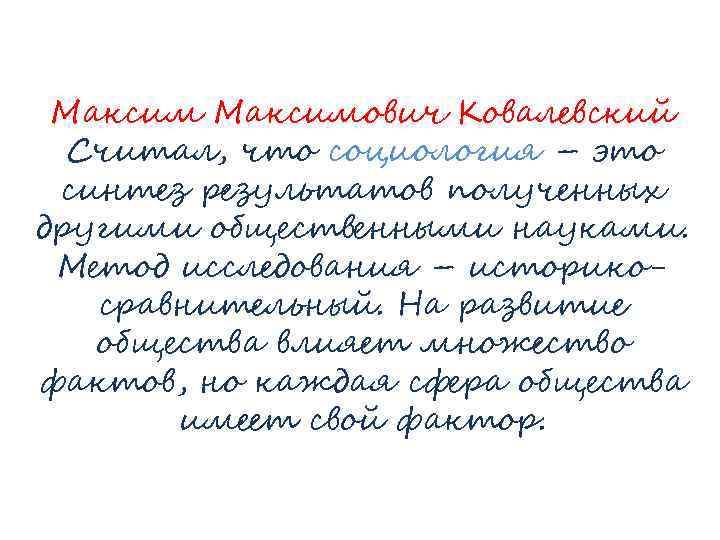 Максимович Ковалевский Считал, что социология – это синтез результатов полученных другими общественными науками. Метод