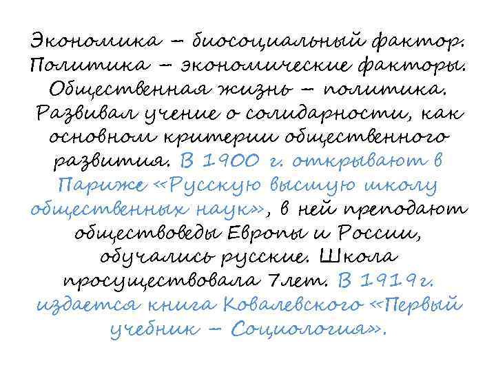 Экономика – биосоциальный фактор. Политика – экономические факторы. Общественная жизнь – политика. Развивал учение