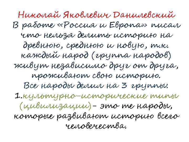 Николай Яковлевич Данилевский В работе «Россия и Европа» писал что нельзя делить историю на